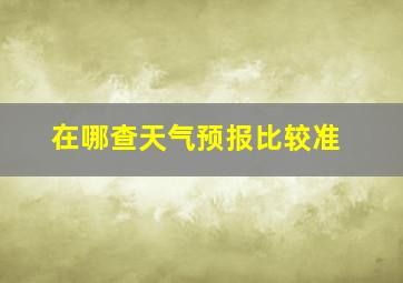 在哪查天气预报比较准