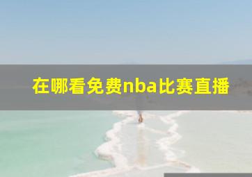 在哪看免费nba比赛直播