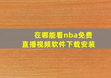 在哪能看nba免费直播视频软件下载安装