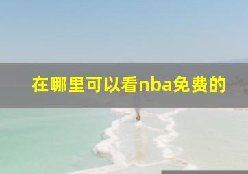 在哪里可以看nba免费的