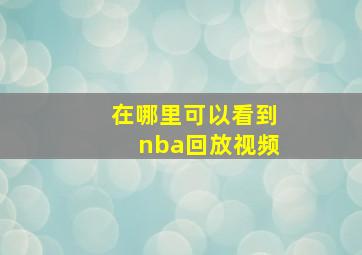 在哪里可以看到nba回放视频