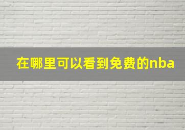 在哪里可以看到免费的nba