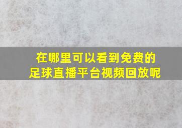 在哪里可以看到免费的足球直播平台视频回放呢