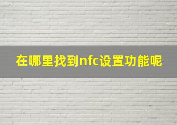 在哪里找到nfc设置功能呢