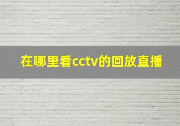 在哪里看cctv的回放直播