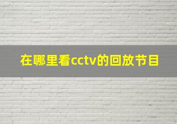 在哪里看cctv的回放节目