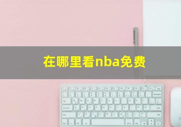 在哪里看nba免费