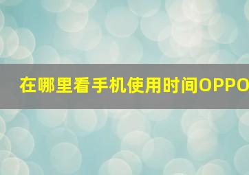 在哪里看手机使用时间OPPO