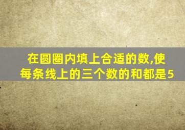 在圆圈内填上合适的数,使每条线上的三个数的和都是5