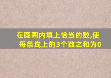 在圆圈内填上恰当的数,使每条线上的3个数之和为0