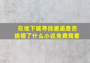 在地下城寻找邂逅是否搞错了什么小说免费观看