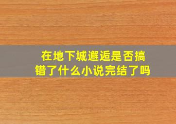 在地下城邂逅是否搞错了什么小说完结了吗