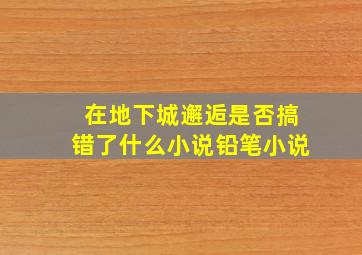 在地下城邂逅是否搞错了什么小说铅笔小说