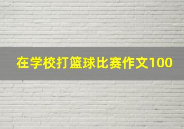 在学校打篮球比赛作文100