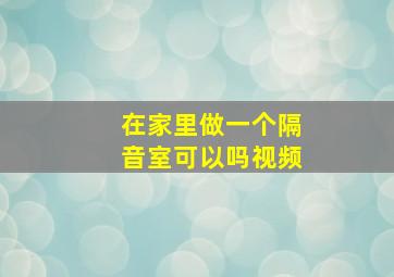 在家里做一个隔音室可以吗视频