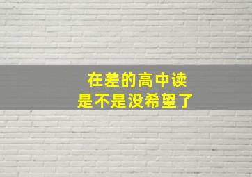 在差的高中读是不是没希望了