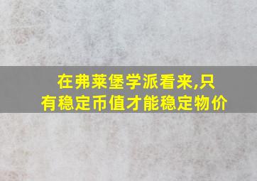 在弗莱堡学派看来,只有稳定币值才能稳定物价