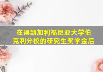 在得到加利福尼亚大学伯克利分校的研究生奖学金后