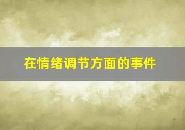 在情绪调节方面的事件