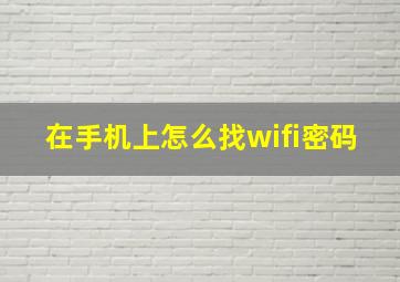 在手机上怎么找wifi密码