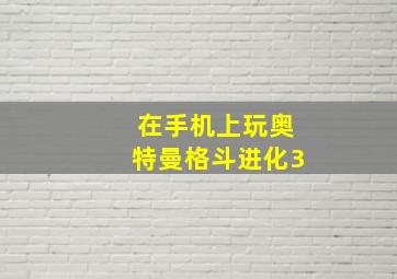 在手机上玩奥特曼格斗进化3