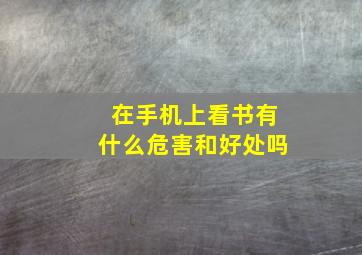 在手机上看书有什么危害和好处吗