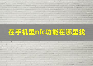 在手机里nfc功能在哪里找