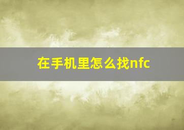 在手机里怎么找nfc