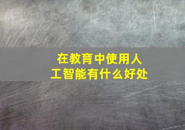 在教育中使用人工智能有什么好处