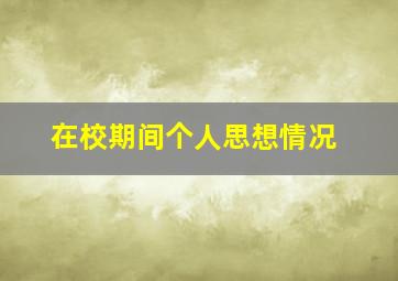 在校期间个人思想情况