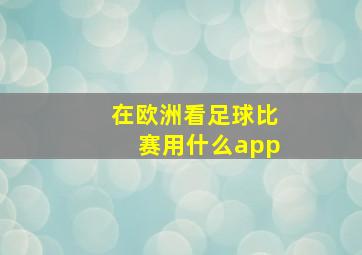 在欧洲看足球比赛用什么app