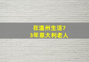 在温州生活73年意大利老人