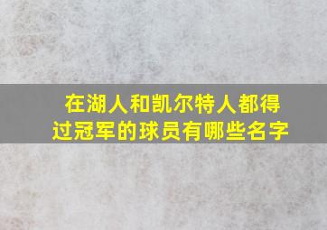 在湖人和凯尔特人都得过冠军的球员有哪些名字