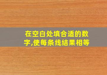 在空白处填合适的数字,使每条线结果相等