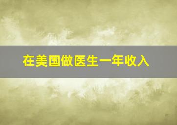 在美国做医生一年收入