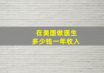 在美国做医生多少钱一年收入