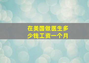 在美国做医生多少钱工资一个月