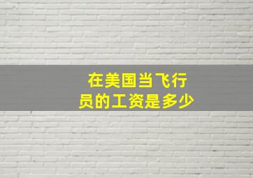 在美国当飞行员的工资是多少