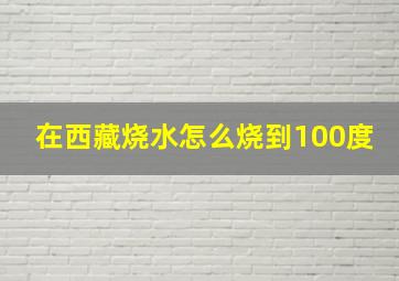 在西藏烧水怎么烧到100度