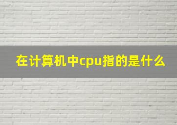 在计算机中cpu指的是什么