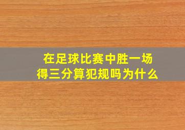 在足球比赛中胜一场得三分算犯规吗为什么