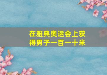 在雅典奥运会上获得男子一百一十米