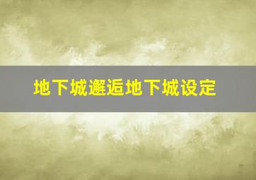 地下城邂逅地下城设定