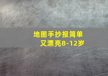 地图手抄报简单又漂亮8-12岁