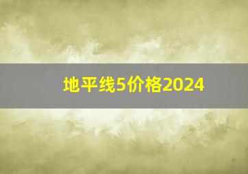 地平线5价格2024