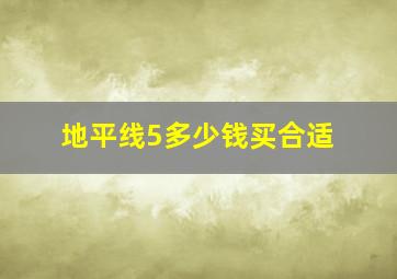 地平线5多少钱买合适