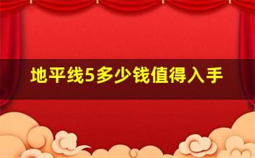 地平线5多少钱值得入手