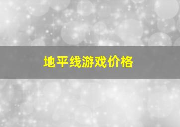 地平线游戏价格