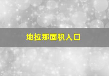 地拉那面积人口