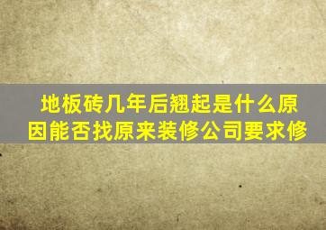 地板砖几年后翘起是什么原因能否找原来装修公司要求修